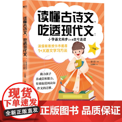 读懂古诗文,吃透现代文:小学语文同步1+2古今连读(一年级)