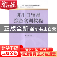 正版 进出口贸易综合实训教程 李二敏 对外经济贸易大学出版社 97