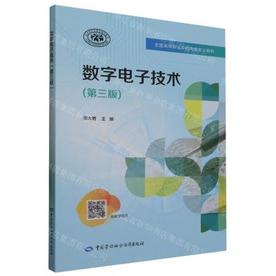 [N]数字电子技术(第3版全国高等职业学校电类专业教材)-9787516755839