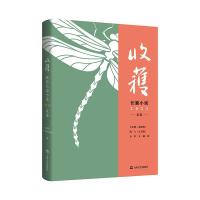 正版新书]收获长篇小说2021夏卷《收获》文学杂志社 编978753217