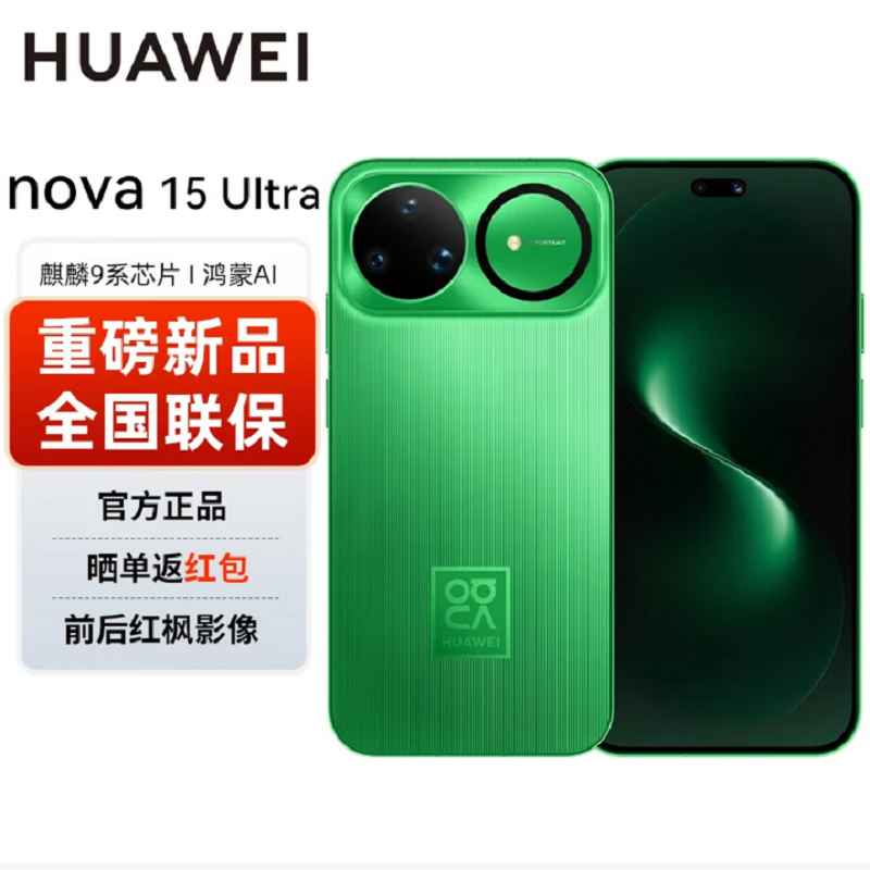 华为nova15 Ultra 1TB 带感绿 昆仑玻璃 麒麟9010S 多焦段红枫影像 100W快充 无线充电 6500电池 双卫星通信 鸿蒙AI NFC 红外遥控手机