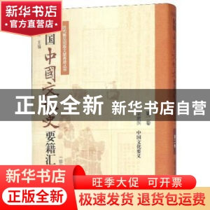正版 民国中国文化史要籍汇刊:第二卷:梁漱溟 中国文化要义 侯杰