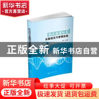正版 临床血液标本采集规范与管理实践 刘艮英主编 四川大学出版