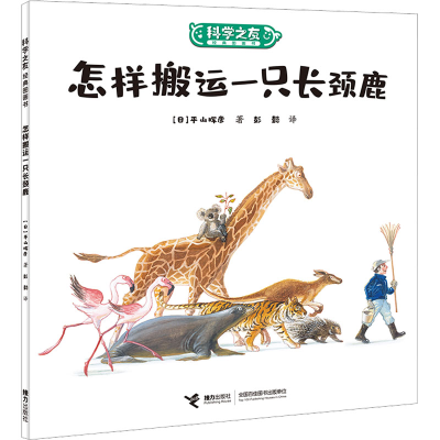 醉染图书怎样搬运一只长颈鹿9787544876858