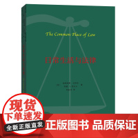 正版 日常生活与法律 尤伊克, 西尔贝,陆益龙 9787100110990 商务印书馆