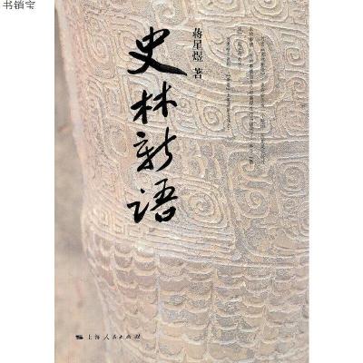 史林新语9787208100497上海人民出版社