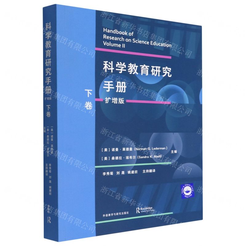 [N]科学教育研究手册(扩增版下卷)-9787521333558