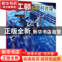 正版 人造卫星 牛顿出版公司编写 海天出版社 9787550719125 书籍