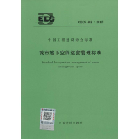 [M]城市地下空间运营管理标准-9158024272901