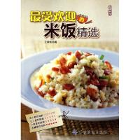 正版新书]最受欢迎的米饭精选王政彰9787506468046