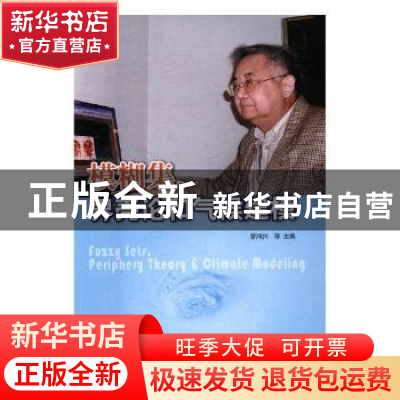 正版 模糊集、界壳论与气候建模 曹鸿兴[等]主编 气象出版社 9787