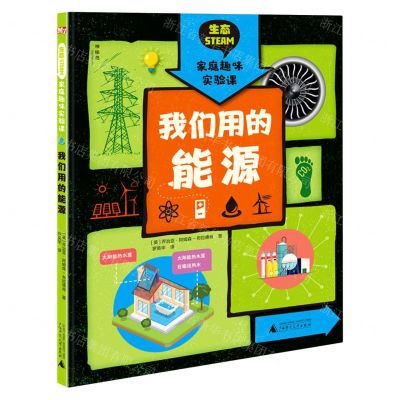 [N]我们用的能源(精)/生态STEAM家庭趣味实验课-9787559835444