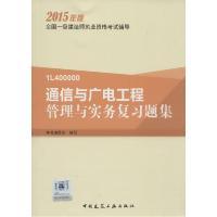 正版新书]通信与广电工程管理与实务复习题集(2015)本书编委会
