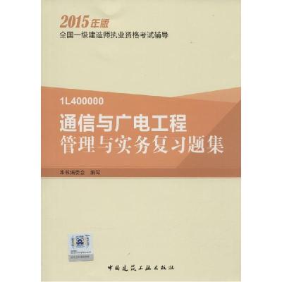 正版新书]通信与广电工程管理与实务复习题集(2015)本书编委会
