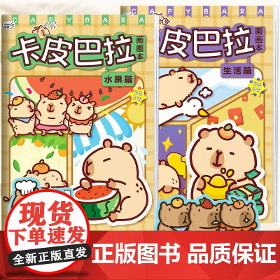 卡皮巴拉描摹本可爱儿童线描涂色临摹简笔画册手绘线稿涂鸦本玩具