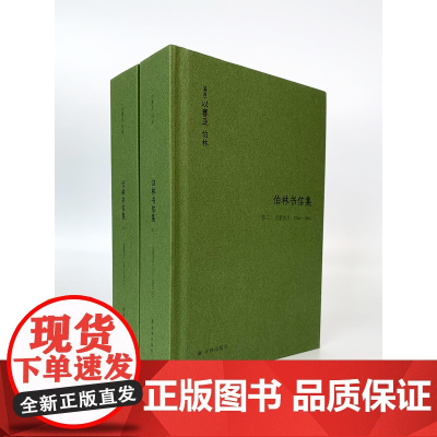 [伯林文集]伯林书信集(卷二),启蒙岁月:1946—1960(上下册)(记录伯林1946至1960年的青壮年生涯 )FX