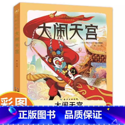 [彩图注音]大闹天宫 [正版]大闹天宫全集 彩图注音儿童国漫经典漫画书籍 适合3-6-8-10岁一二三年级课外图书大闹天