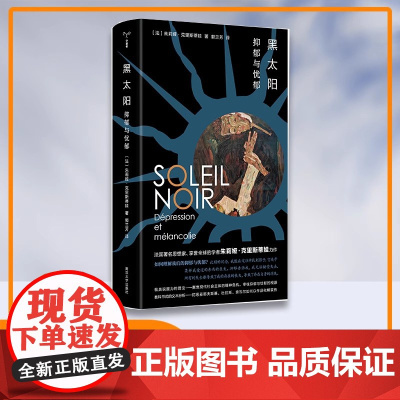 黑太阳 抑郁与忧郁 守望者 朱莉娅·克里斯蒂娃 编著 南京大学出版社 ND