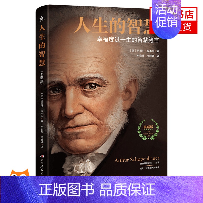 [正版]人生的智慧典藏版 幸福度过一生的智慧箴言 阿图尔叔本华著 如何看待自我如何看待财富如何看待别人的评价 情商情绪励