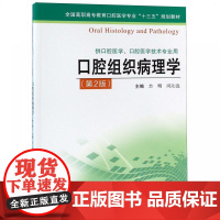 口腔组织病理学 第2版 方明 “十三五”规划教材 方明 平装 江苏科学技术出版社9787553793412