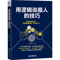 [M]用逻辑说服人的技巧-9787516418505