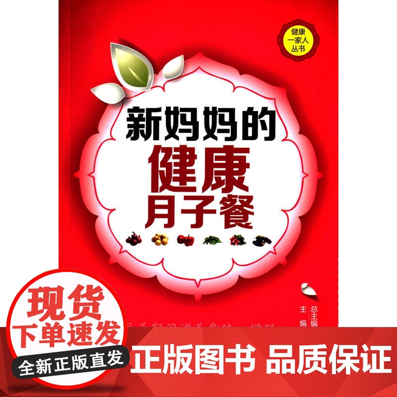 新妈妈的健康月子餐(健康一家人丛书) 宋素花 中国医药科技出版社 正版书籍