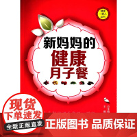 新妈妈的健康月子餐(健康一家人丛书) 宋素花 中国医药科技出版社 正版书籍