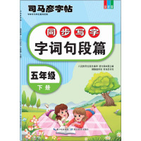 同步写字·字词句段篇·五年级下册