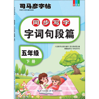 同步写字·字词句段篇·五年级下册