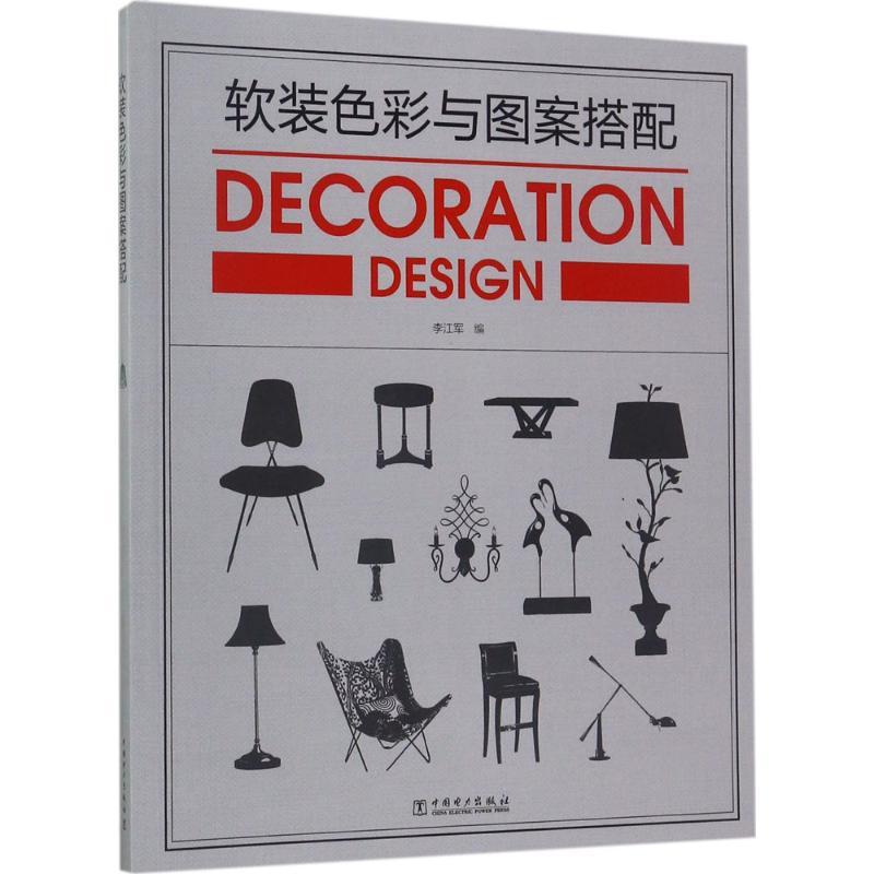 正版新书]软装色彩与图案搭配李江军9787519808440