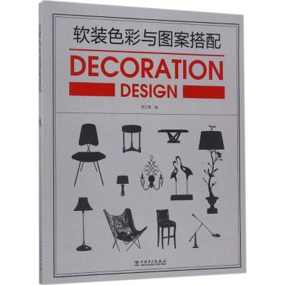 正版新书]软装色彩与图案搭配李江军9787519808440