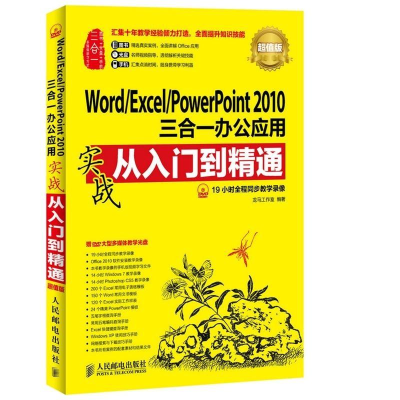 正版新书]Word/Excel/PowerPoint2010三合一办公应用实战从入门