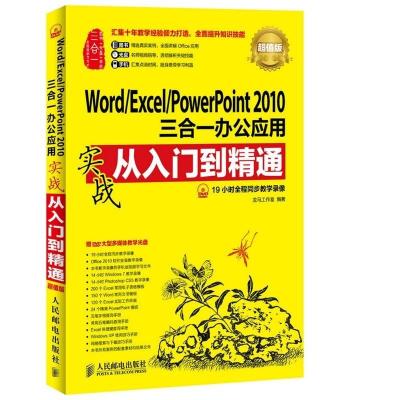 正版新书]Word/Excel/PowerPoint2010三合一办公应用实战从入门