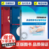 临床输血技术教程3册 临床输血技术培训基础教程+临床输血技术培训高级教程+全国输血技术高级职称考试辅导 输血相关疾病诊断