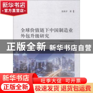 正版 全球价值链下中国制造业外包升级研究 张秋平著 经济科学出