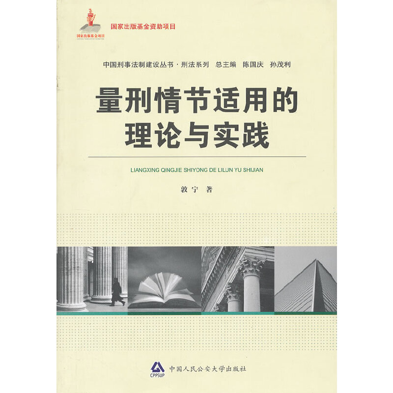 正版新书]量刑情节适用的理论与实践/刑法系列/中国刑事法制建设