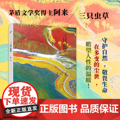 三只虫草(阿来山珍三部·精装版) 阿来 人民文学出版社 正版书籍