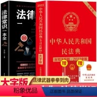 [正版] 中华人民共和国民法典及相关司法解释汇编+法律常识一本全 大字版新版民法典司法解释理解与适用学习法律实用版书籍
