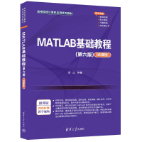正版新书]MATLAB基础教程(第六版)(微课版)薛山 编9787302669852