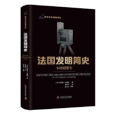 醉染图书法国发明简史 14世纪至今9787504698261