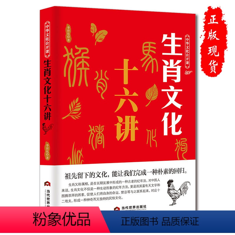 [正版] 中华文化公开课-生肖文化十六讲 祖先留下的文化生肖又