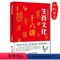 [正版] 中华文化公开课-生肖文化十六讲 祖先留下的文化生肖又