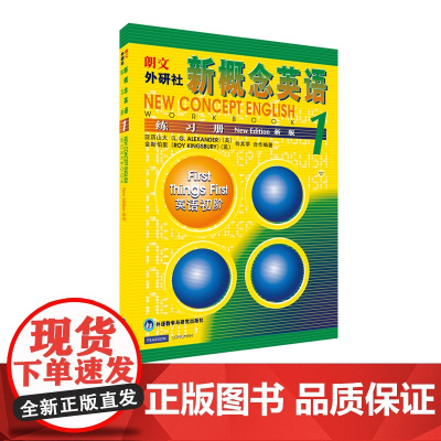 [外研社店]朗文·外研社 新概念英语1 练习册