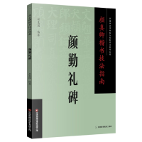 音像颜真卿楷书技法指南.颜勤礼碑编者:司惠国|责编:张红燕//蔡莹