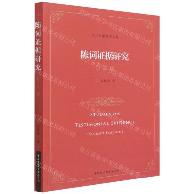 [N]陈词证据研究(第2版)/浙江大学哲学文存-9787520391511