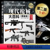 现代枪械大百科 [正版]世界武器鉴赏系列28册 中国儿童军事大百科全书小学生趣味科普百科书籍坦克战斗机书现代尖端装备兵器