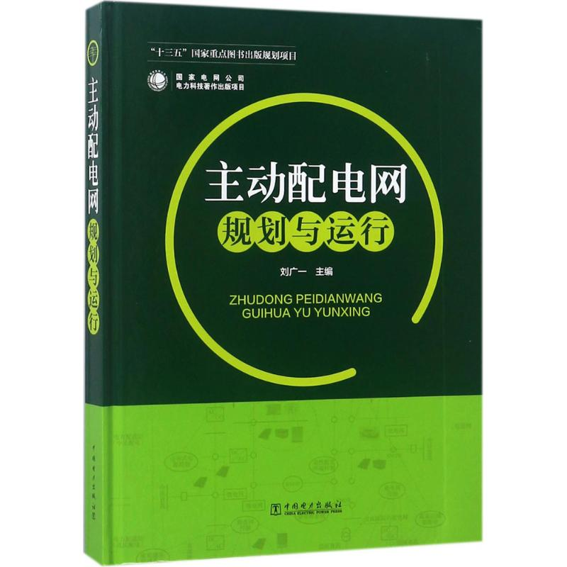 醉染图书主动配电网规划与运行9787519816148