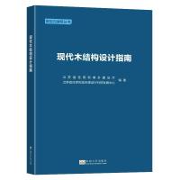 正版新书]现代木结构设计指南江苏省住房和城乡建设厅,江苏省住
