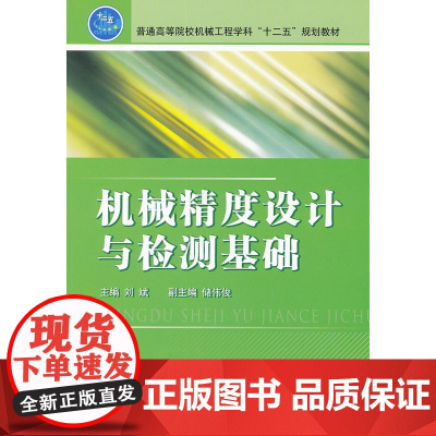 机械精度设计与检测基础