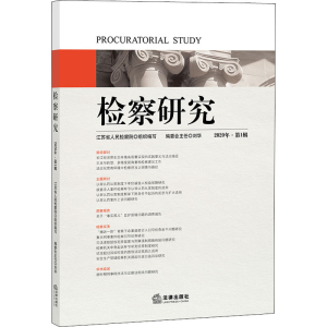 醉染图书检察研究 2020年·辑9787519746056